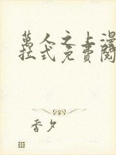 万人之上漫画下拉式免费阅读