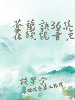 苍兰诀36集全在线观看免费