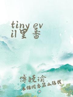 tiny evil里番