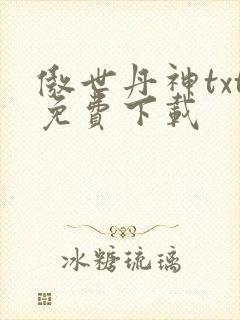 傲世丹神txt免费下载