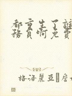 都重生了谁考公务员啊免费笔趣阁