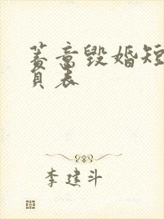 蓄意毁婚短剧演员表