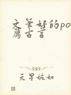 文笔好的po推荐古言