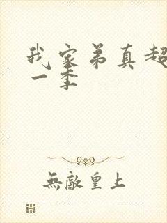 我家弟真超大第一季