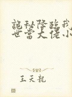 诡秘降临我的末世当大佬小说