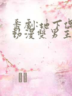 番剧:地下偶像动漫双男主sana