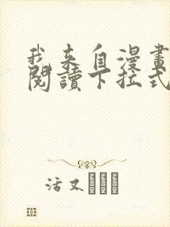 我来自漫画免费阅读下拉式六漫画