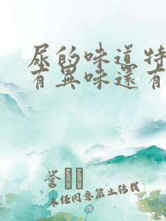 尿的味道特别浓有异味还有灼热感