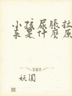 小孩尿胀拉不出来是什么原因