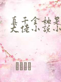 真千金她是全能大佬小说小说