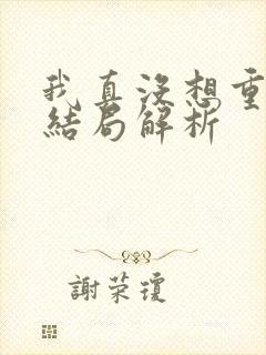 我真没想重生啊结局解析