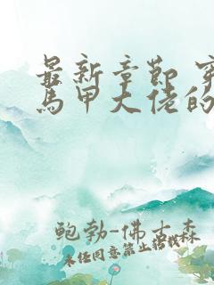 最新章节 穿成马甲大佬的妹妹