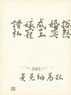 错嫁成婚总裁的私宠王奕然