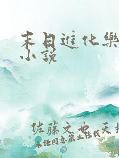 末日进化乐园听小说