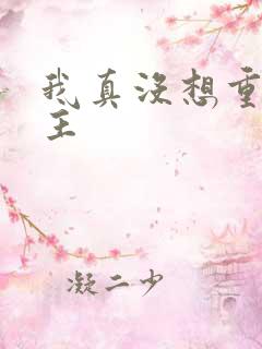 我真没想重生女主