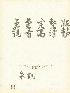 免费完整版在线观看高清动漫