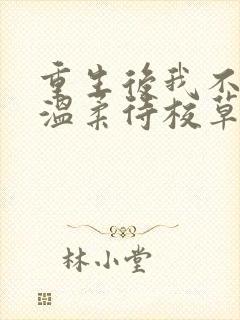 重生后我不作死温柔待校草男友陆执姜许全