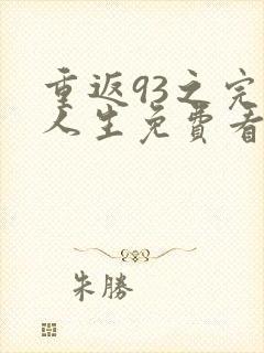 重返93之完美人生免费看全文