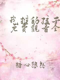 我推的孩子动画免费观看全集樱花