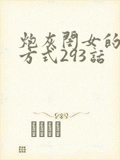 炮灰闺女的生存方式293话