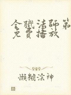 全职法师第6季免费播放