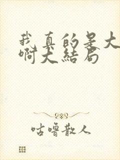 我真的是大反派啊大结局