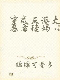 穿成反派大佬的恶毒后妈 小说下载txt