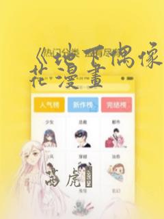 《地下偶像》樱花漫画：结局+番外