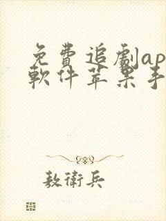 免费追剧app软件苹果手机