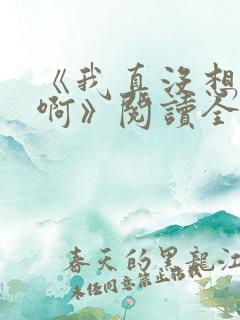 《我真没想重生啊》阅读全文