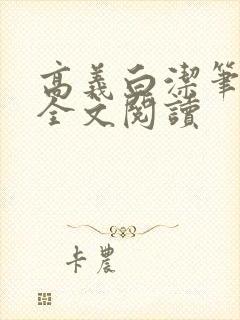 高义白洁笔趣阁全文阅读