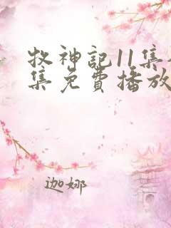 牧神记11集全集免费播放