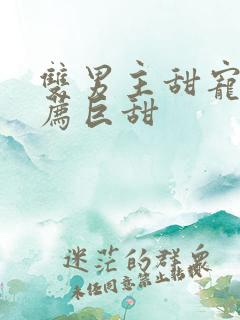 双男主甜宠文推荐巨甜