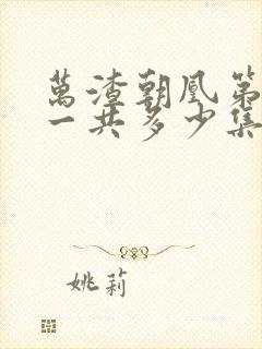 万渣朝凰第5季一共多少集