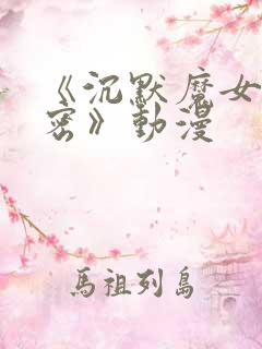 《沉默魔女的秘密》动漫