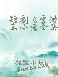 短剧《云渺3》王小亿全集热播