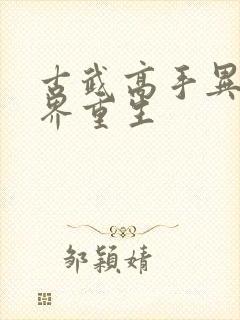 古武高手异世异界重生