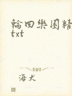 轮回乐园精校版txt