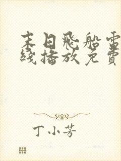 末日飞船电影在线播放免费