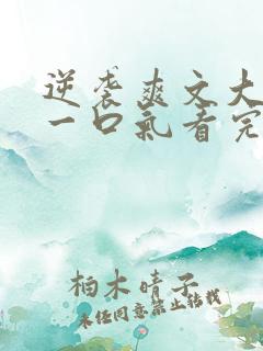 逆袭爽文大女主一口气看完不重复