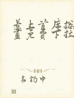 惹上首席总裁漫画免费下拉式漫画