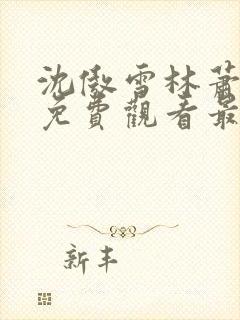 沈傲雪林萧短剧免费观看最新章节