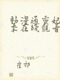 动漫通灵妃第二季在线观看