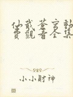 仙武苍穹动漫免费观看全集完整版