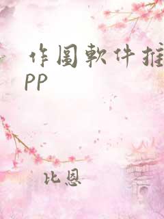 作图软件推荐app