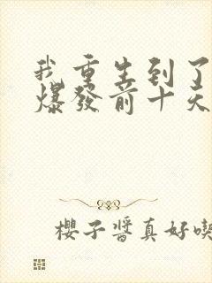 我重生到了丧尸爆发前十天