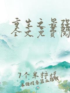 重生之最强剑神全文免费阅读无弹窗