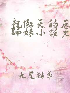 龙傲天的反派小师妹小说免费阅读