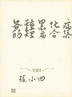 各种黑化病娇男的短篇合集by娘子