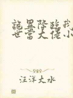 诡异降临我在末世当大佬小说